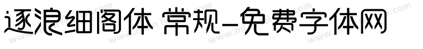 逐浪细阁体 常规字体转换